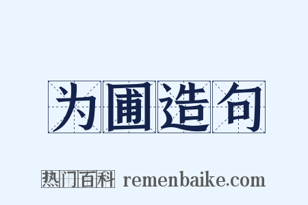 为圃造句是什么意思的图片